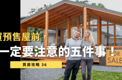 買預售屋前必看：疫情後台灣房市熱潮中的 5 大重點