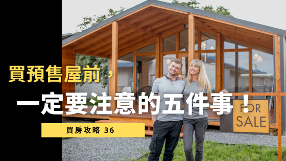 買預售屋前必看：疫情後台灣房市熱潮中的 5 大重點