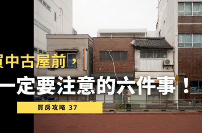買中古屋前必看：6 大關鍵事項一次掌握