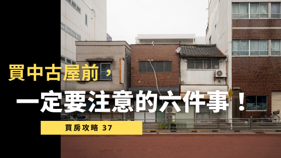 買中古屋前必看：6 大關鍵事項一次掌握