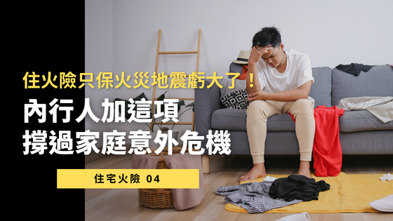 住火險只保火災地震虧大了！內行人加這項，撐過家庭意外危機