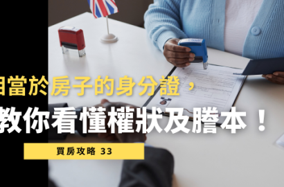 【權狀與謄本懶人包】買房前必懂的產權文件解析！教你看懂房子的「身分證」