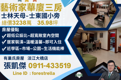 🏡 士林區｜藝術家華廈｜士東國小旁稀有華廈｜天母標準三大房