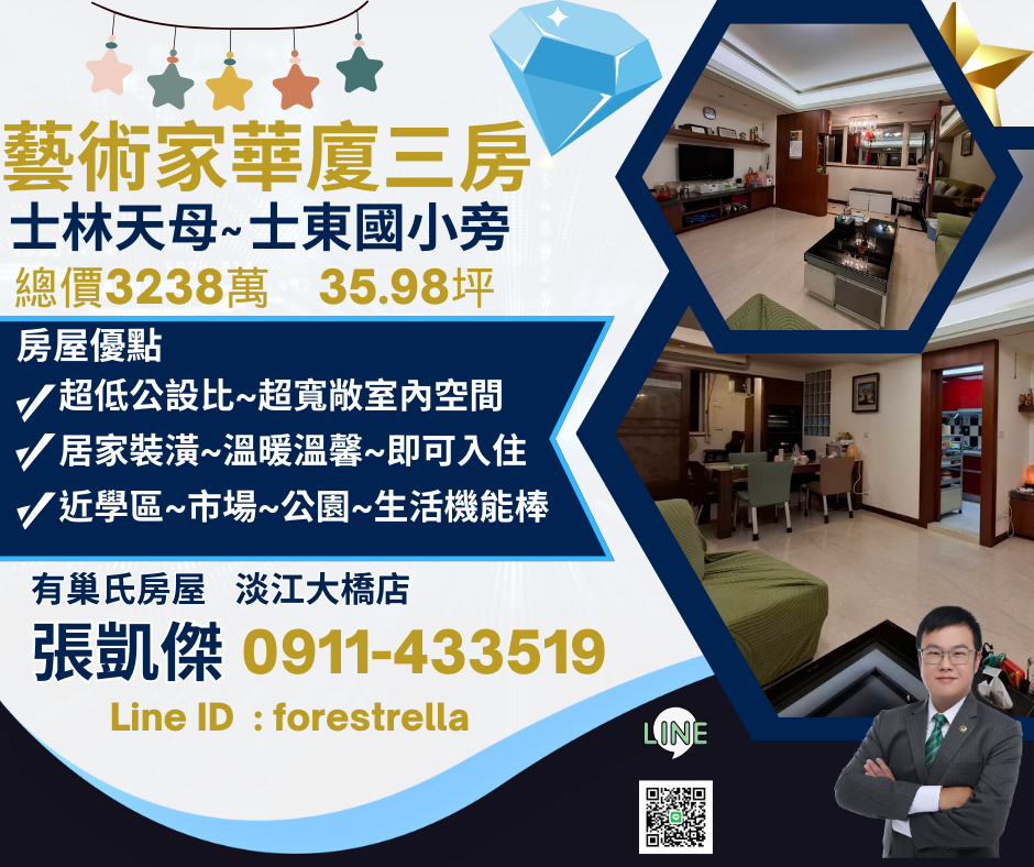 🏡 士林區｜藝術家華廈｜士東國小旁稀有華廈｜天母標準三大房