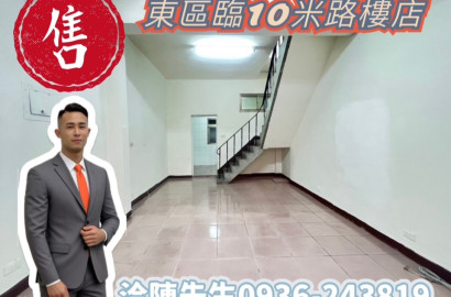 E. 🔥東區『台中公園』臨10米路樓店🔥