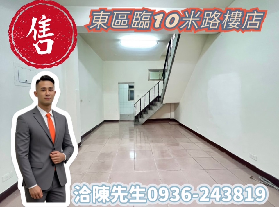 E. 🔥東區『台中公園』臨10米路樓店🔥