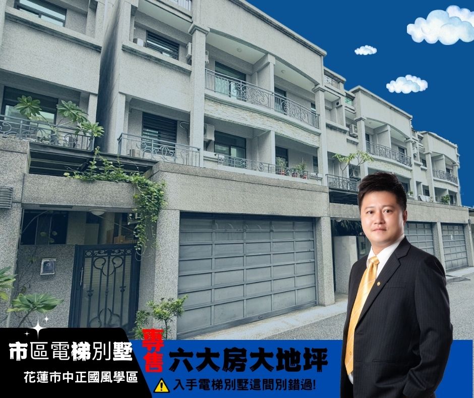 專售花蓮市獨棟電梯別墅 #花蓮優質房屋仲介 #花蓮不動產 #花蓮房屋仲介