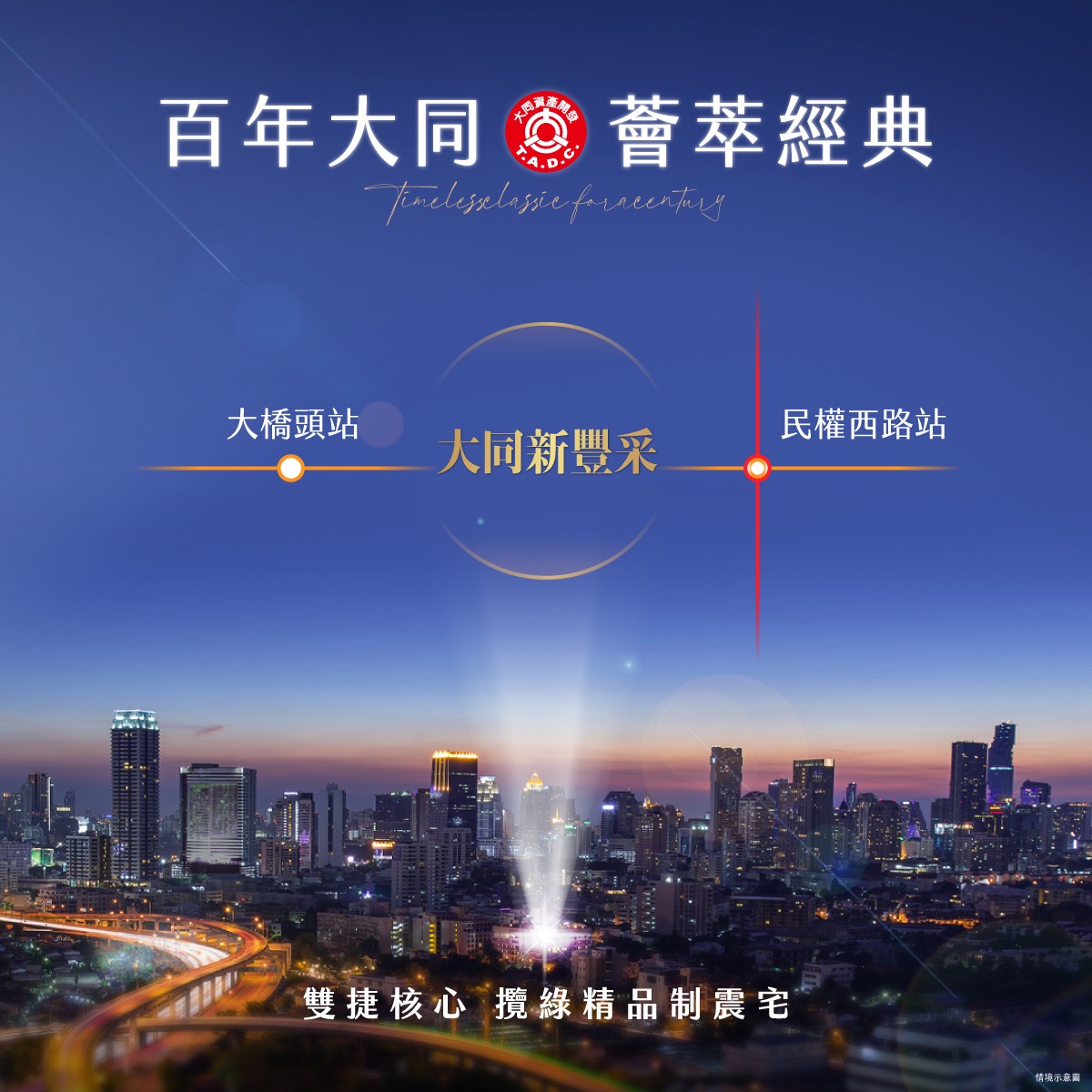 大同新豐采