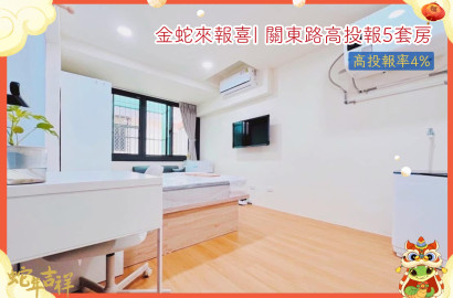 近園區清大｜全新整理｜高投報5套房
