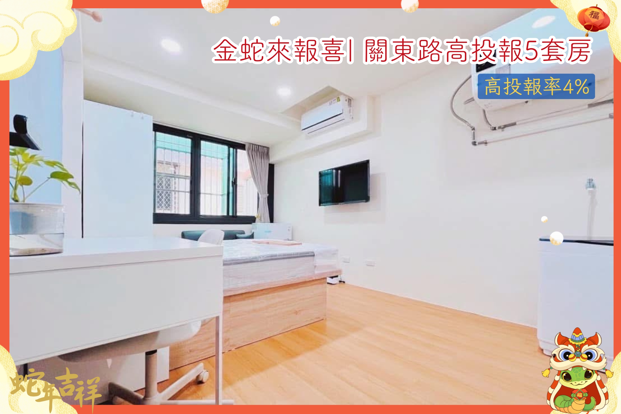 近園區清大｜全新整理｜高投報5套房