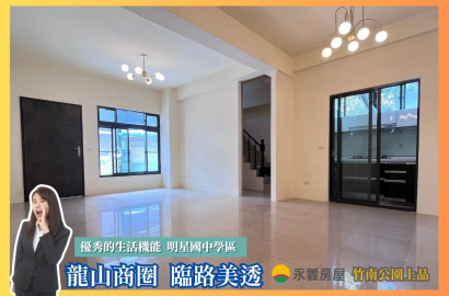 龍山商圈臨路美透天| 即刻入籍照南學區
