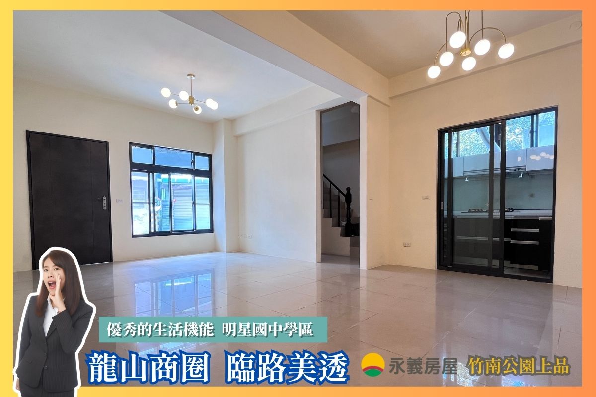 龍山商圈臨路美透天| 即刻入籍照南學區
