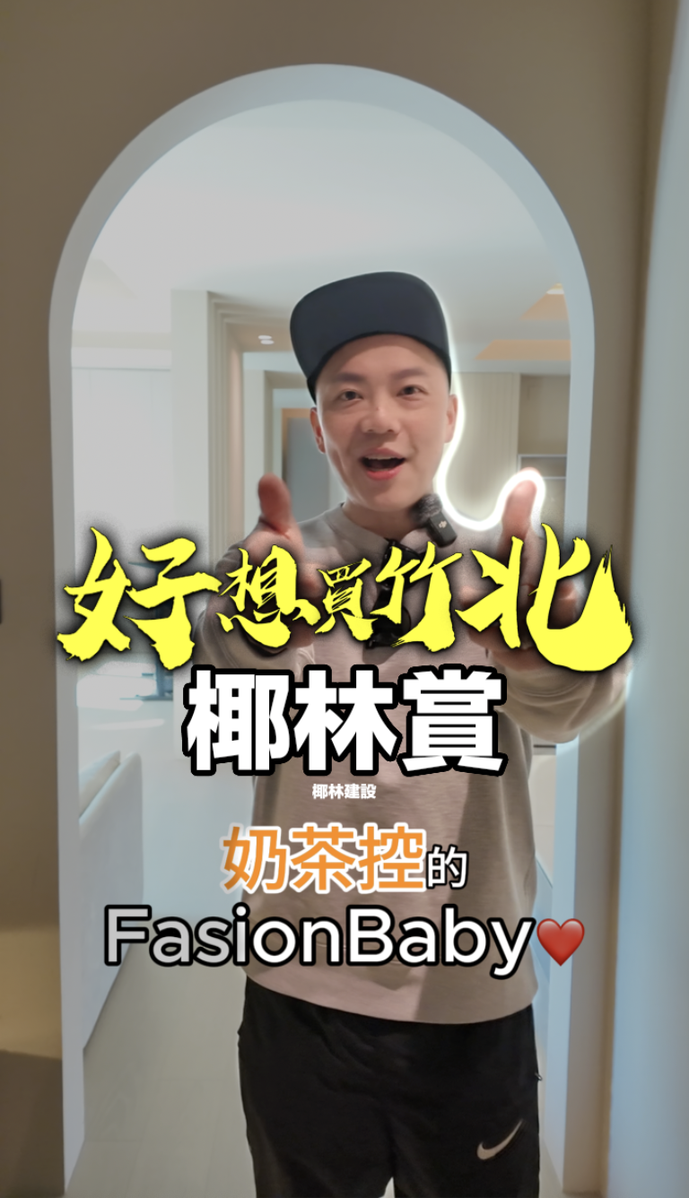 竹北縣三【椰林賞】椰林建設極美三房勝利國中2+1房+B1平車